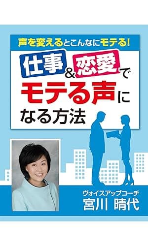 仕事&恋愛でモテる声になる方法 声を変えるとこんなにモテる!