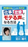 仕事＆恋愛でモテる声になる方法　声を変えるとこんなにモテる！