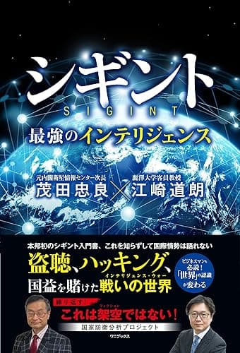 シギント - 最強のインテリジェンス -