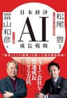 日本経済AI成長戦略 (文春e-book)