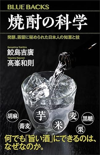 焼酎の科学 発酵、蒸留に秘められた日本人の知恵と技 (ブルーバックス)