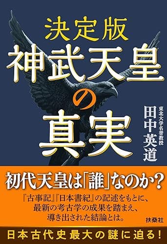 決定版 神武天皇の真実 (扶桑社ＢＯＯＫＳ)