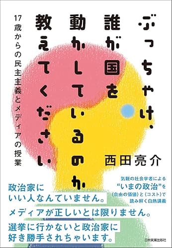 ぶっちゃけ、誰が国を動かしているのか教えてください　17歳からの民主主義とメディアの授業