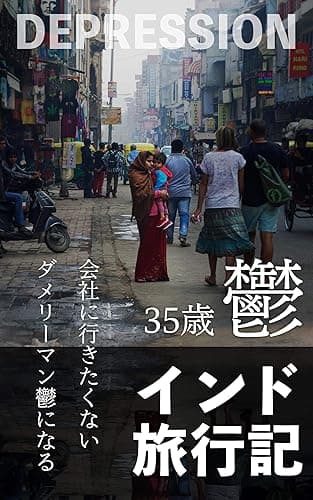 35歳『鬱』インド旅行記: 人生に冒険を 人世に冒険を (世界遺産ハンター出版)