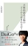 芸術的創造は脳のどこから産まれるか？ (光文社新書)