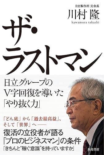 ザ・ラストマン　日立グループのV字回復を導いた「やり抜く力」 (角川書店単行本)