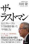 ザ・ラストマン　日立グループのV字回復を導いた「やり抜く力」 (角川書店単行本)