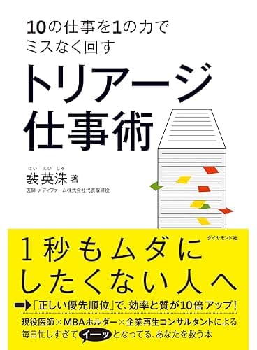 10の仕事を1の力でミスなく回す　トリアージ仕事術