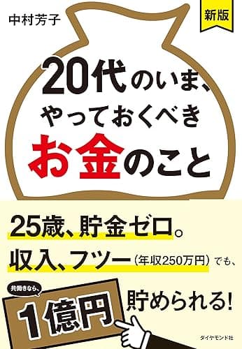 【新版】20代のいま、やっておくべきお金のこと