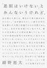 「差別はいけない」とみんないうけれど。