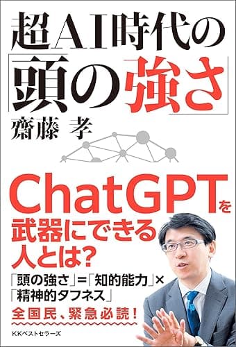 超ＡＩ時代の「頭の強さ」