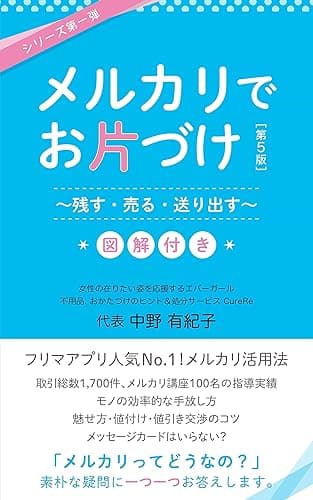 メルカリでお片づけ: ～のこす・うる・送り出す～ (大隈文庫)