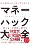 大人になったら知っておきたいマネーハック大全