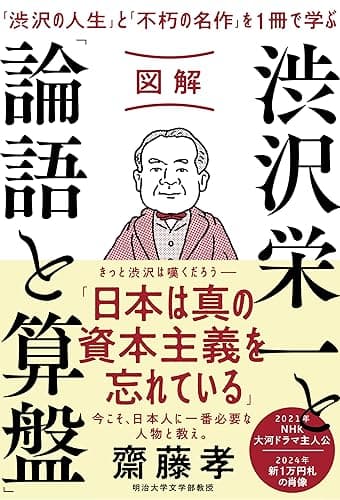 図解 渋沢栄一と「論語と算盤」
