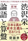 図解　渋沢栄一と「論語と算盤」