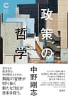 政策の哲学（集英社シリーズ・コモン） (集英社学芸単行本)