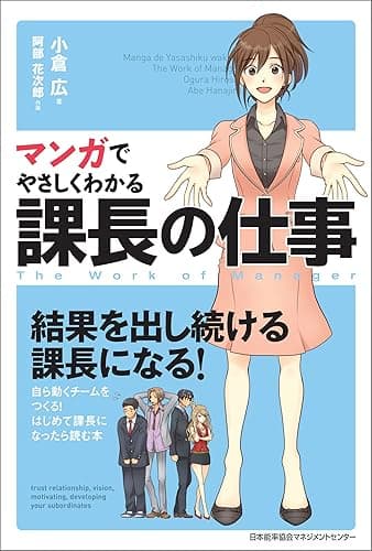 マンガでやさしくわかる課長の仕事