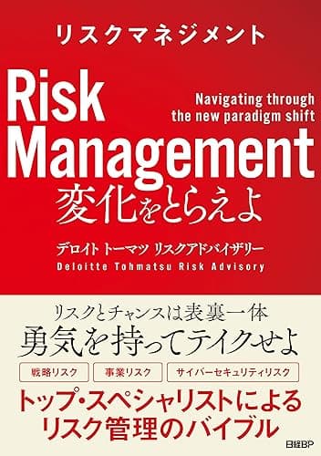 リスクマネジメント 変化をとらえよ