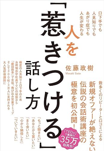 人を「惹きつける」話し方――口下手でも人見知りでもあがり症でも人生が変わる