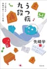うつ病九段　プロ棋士が将棋を失くした一年間 (文春文庫)
