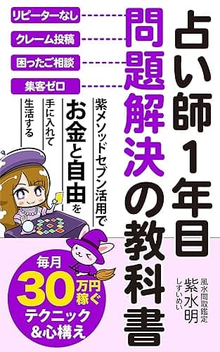 占い師１年目　問題解決の教科書: 月収30万を達成するテクニック＆心構え (むらさき出版)