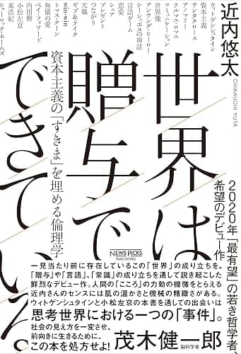 世界は贈与でできている　資本主義の「すきま」を埋める倫理学 (NewsPicksパブリッシング)