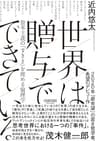 世界は贈与でできている　資本主義の「すきま」を埋める倫理学 (NewsPicksパブリッシング)
