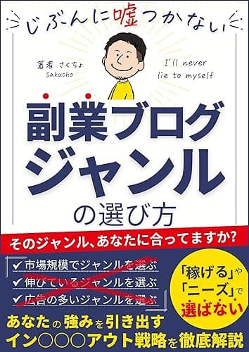 じぶんに嘘つかない副業ブログジャンルの選び方: 「稼げる」や「ニーズ」で選ばないあなたの強みを引き出す副業戦略