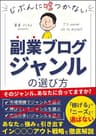 じぶんに嘘つかない副業ブログジャンルの選び方: 「稼げる」や「ニーズ」で選ばないあなたの強みを引き出す副業戦略