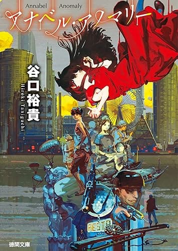 アナベル・アノマリー (徳間文庫)