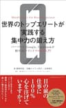 世界のトップエリートが実践する集中力の鍛え方　ハーバード、Google、Facebookが取りくむマインドフルネス入門