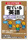 イメージでつかむ似ている英語使い分けBOOK