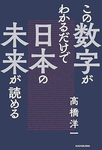 この数字がわかるだけで日本の未来が読める