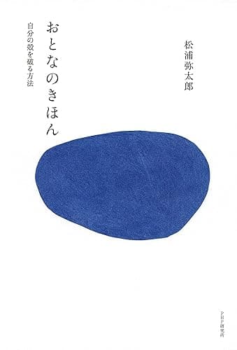 おとなのきほん 自分の殻を破る方法