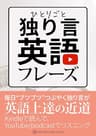 朝から夜まで ひとりごと英会話 〜留学なしで圧倒的に伸びる！