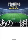 あの一瞬　アスリートが奇跡を起こす「時」 (角川文庫)