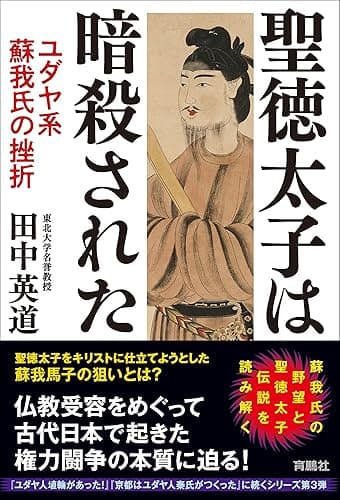 聖徳太子は暗殺された　ユダヤ系蘇我氏の挫折 (扶桑社ＢＯＯＫＳ)