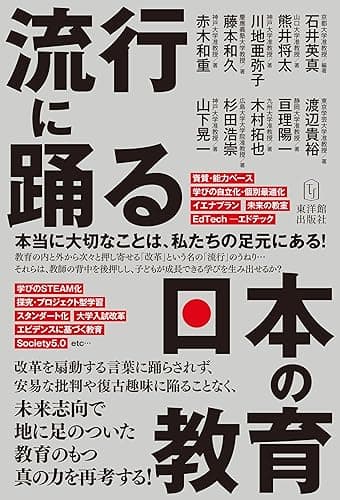 流行に踊る日本の教育