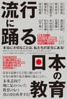 流行に踊る日本の教育