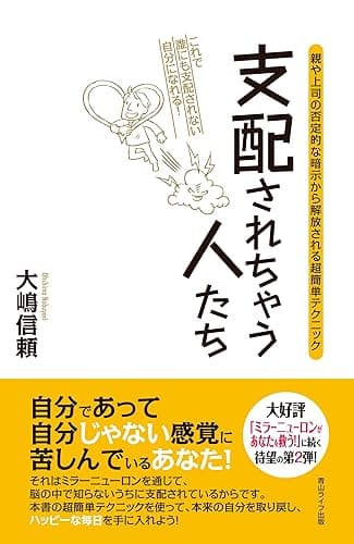 支配されちゃう人たち: 親や上司の否定的な暗示から解放される超簡単テクニック