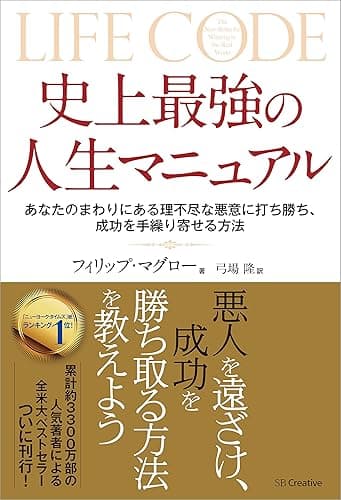 史上最強の人生マニュアル　あなたのまわりにある理不尽な悪意に打ち勝ち、成功を手繰りよせる方法