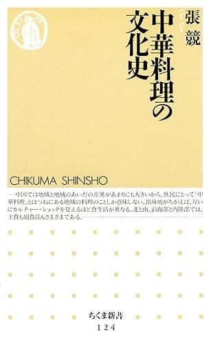 中華料理の文化史 (ちくま新書)