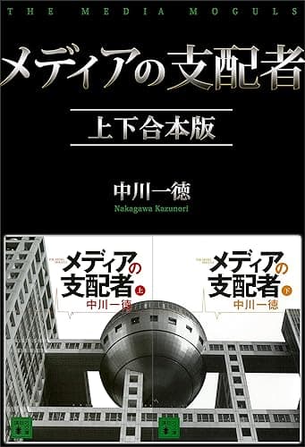 メディアの支配者 上下合本版 (講談社文庫)