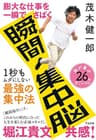 膨大な仕事を一瞬でさばく 瞬間集中脳