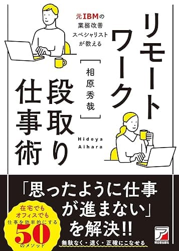 リモートワーク段取り仕事術