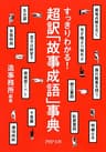 すっきりわかる！ 超訳「故事成語」事典 PHP文庫