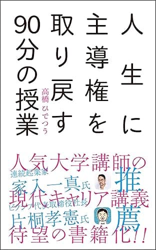 人生に主導権を取り戻す90分の授業