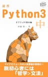 速習 Python 3 中: オブジェクト指向編