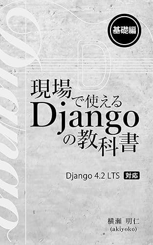 現場で使える Django の教科書《基礎編》［4.2 LTS 対応版］