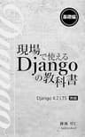現場で使える Django の教科書《基礎編》［4.2 LTS 対応版］
